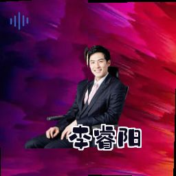 李睿阳