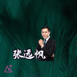 张远帆