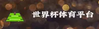 [最新] 2026世界杯App—官方下载专区·正版平台